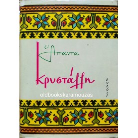 ΑΠΑΝΤΑ ΚΡΥΣΤΑΛΛΗ