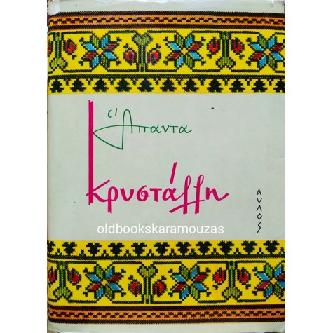 ΑΠΑΝΤΑ ΚΡΥΣΤΑΛΛΗ