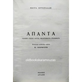 ΑΠΑΝΤΑ ΚΡΥΣΤΑΛΛΗ