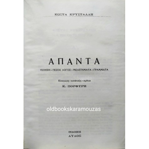 ΑΠΑΝΤΑ ΚΡΥΣΤΑΛΛΗ