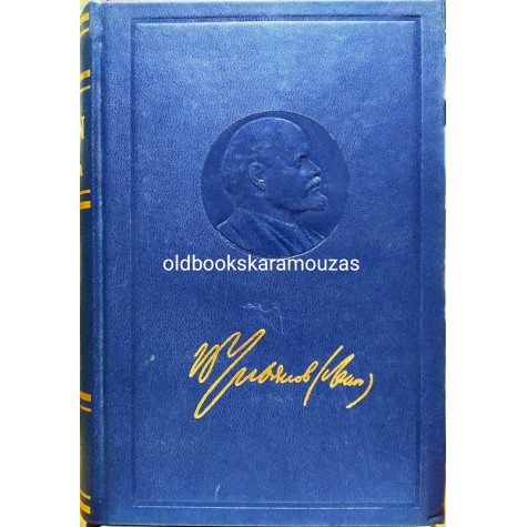 ΑΠΑΝΤΑ ΛΕΝΙΝ (ΔΙΑΦΟΡΟΙ ΤΟΜΟΙ)