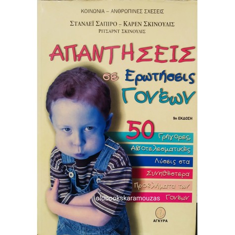 ΑΠΑΝΤΗΣΕΙΣ ΣΕ ΕΡΩΤΗΣΕΙΣ ΓΟΝΕΩΝ