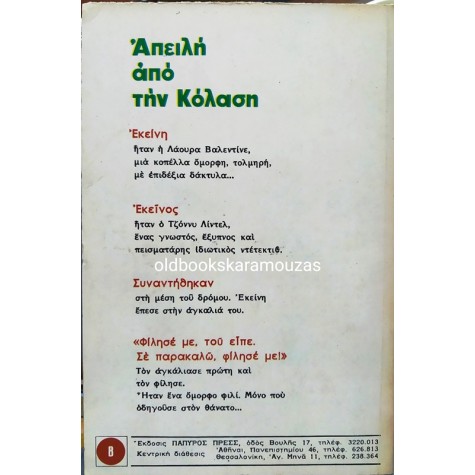 ΒΙΠΕΡ - ΑΠΕΙΛΗ ΑΠΟ ΤΗΝ ΚΟΛΑΣΗ