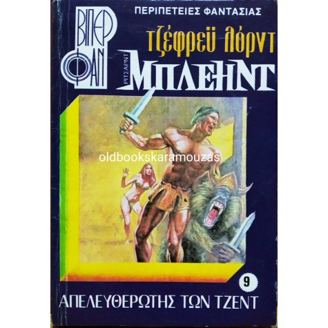 ΒΙΠΕΡ ΦΑΝ - ΡΙΤΣΑΡΝΤ ΜΠΛΕΗΝΤ / ΑΠΕΛΕΥΘΕΡΩΤΗΣ ΤΩΝ ΤΖΕΝΤ