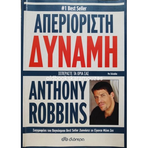 ANTHONY ROBBINS - ΑΠΕΡΙΟΡΙΣΤΗ ΔΥΝΑΜΗ