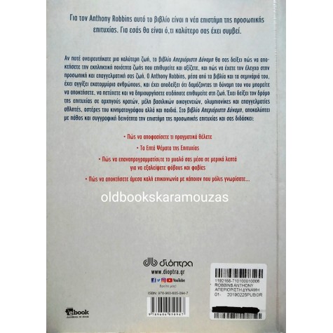 ANTHONY ROBBINS - ΑΠΕΡΙΟΡΙΣΤΗ ΔΥΝΑΜΗ