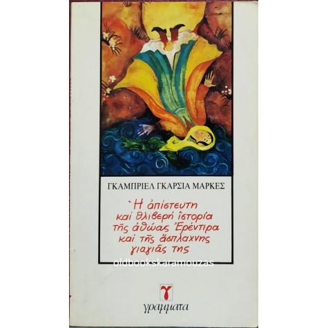 GABRIEL GARCIA MARQUEZ - Η ΑΠΙΣΤΕΥΤΗ ΚΑΙ ΘΛΙΒΕΡΗ ΙΣΤΟΡΙΑ ΤΗΣ ΑΘΩΑΣ ΕΡΕΝΤΙΡΑ ΚΑΙ ΤΗΣ ΑΣΠΛΑΧΝΗΣ ΓΙΑΓΙΑ ΤΗΣ