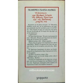 GABRIEL GARCIA MARQUEZ - Η ΑΠΙΣΤΕΥΤΗ ΚΑΙ ΘΛΙΒΕΡΗ ΙΣΤΟΡΙΑ ΤΗΣ ΑΘΩΑΣ ΕΡΕΝΤΙΡΑ ΚΑΙ ΤΗΣ ΑΣΠΛΑΧΝΗΣ ΓΙΑΓΙΑ ΤΗΣ