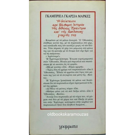GABRIEL GARCIA MARQUEZ - Η ΑΠΙΣΤΕΥΤΗ ΚΑΙ ΘΛΙΒΕΡΗ ΙΣΤΟΡΙΑ ΤΗΣ ΑΘΩΑΣ ΕΡΕΝΤΙΡΑ ΚΑΙ ΤΗΣ ΑΣΠΛΑΧΝΗΣ ΓΙΑΓΙΑ ΤΗΣ
