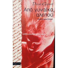 DAVID GARNETT - ΑΠΟ ΓΥΝΑΙΚΑ, ΑΛΕΠΟΥ