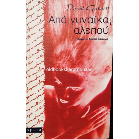 DAVID GARNETT - ΑΠΟ ΓΥΝΑΙΚΑ, ΑΛΕΠΟΥ