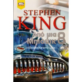 STEPHEN KING - ΑΠΟ ΜΙΑ ΜΠΙΟΥΙΚ 8