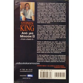 STEPHEN KING - ΑΠΟ ΜΙΑ ΜΠΙΟΥΙΚ 8