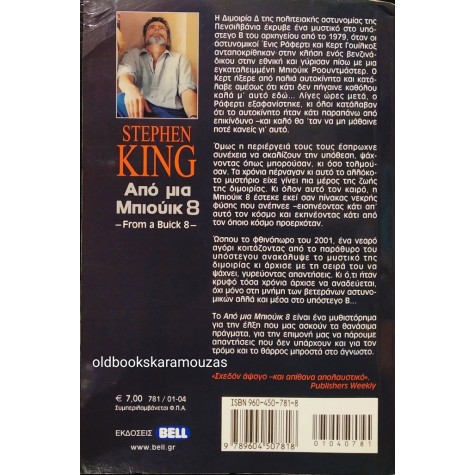 STEPHEN KING - ΑΠΟ ΜΙΑ ΜΠΙΟΥΙΚ 8
