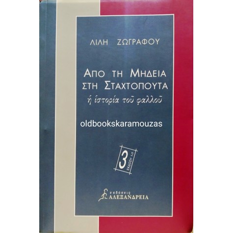 ΛΙΛΗ ΖΩΓΡΑΦΟΥ - ΑΠΟ ΤΗ ΜΗΔΕΙΑ ΣΤΗ ΣΤΑΧΤΟΠΟΥΤΑ