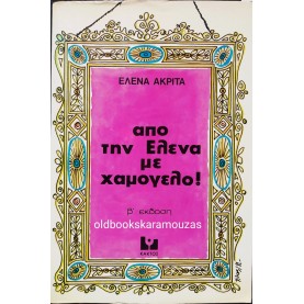 ΕΛΕΝΑ ΑΚΡΙΤΑ - ΑΠΟ ΤΗΝ ΕΛΕΝΑ ΜΕ ΧΑΜΟΓΕΛΟ