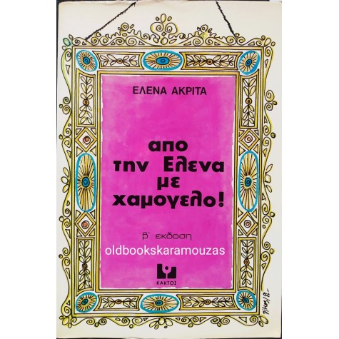 ΕΛΕΝΑ ΑΚΡΙΤΑ - ΑΠΟ ΤΗΝ ΕΛΕΝΑ ΜΕ ΧΑΜΟΓΕΛΟ