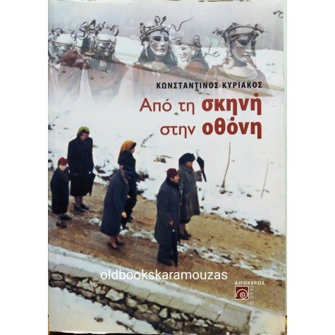 ΚΩΝΣΤΑΝΤΙΝΟΣ ΚΥΡΙΑΚΟΣ - ΑΠΟ ΤΗΝ ΣΚΗΝΗ ΣΤΗΝ ΟΘΟΝΗ