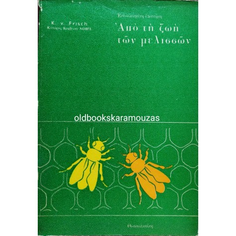 K. V. FRISCH - ΑΠΟ ΤΗ ΖΩΗ ΤΩΝ ΜΕΛΙΣΣΩΝ