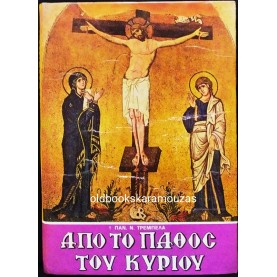 ΠΑΝΑΓΙΩΤΗΣ Ν. ΤΡΕΜΠΕΛΑΣ - ΑΠΟ ΤΟ ΠΑΘΟΣ ΤΟΥ ΚΥΡΙΟΥ