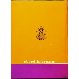 ΠΑΝΑΓΙΩΤΗΣ Ν. ΤΡΕΜΠΕΛΑΣ - ΑΠΟ ΤΟ ΠΑΘΟΣ ΤΟΥ ΚΥΡΙΟΥ