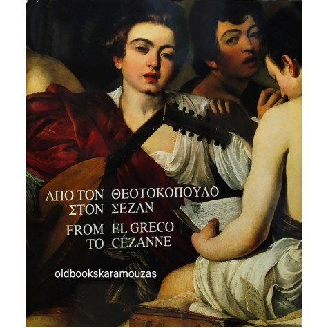 ΕΘΝΙΚΗ ΠΙΝΑΚΟΘΗΚΗ - ΑΠΟ ΤΟΝ ΘΕΟΤΟΚΟΠΟΥΛΟ ΣΤΟΝ ΣΕΖΑΝ