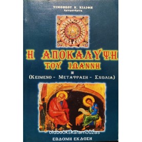 ΤΙΜΟΘΕΟΣ Κ. ΚΙΛΙΦΗΣ - Η ΑΠΟΚΑΛΥΨΗ ΤΟΥ ΙΩΑΝΝΗ 