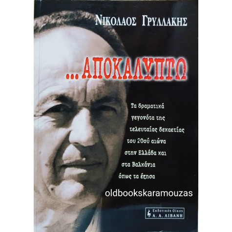 ΝΙΚΟΛΑΟΣ ΓΡΥΛΛΑΚΗΣ - ΑΠΟΚΑΛΥΠΤΩ