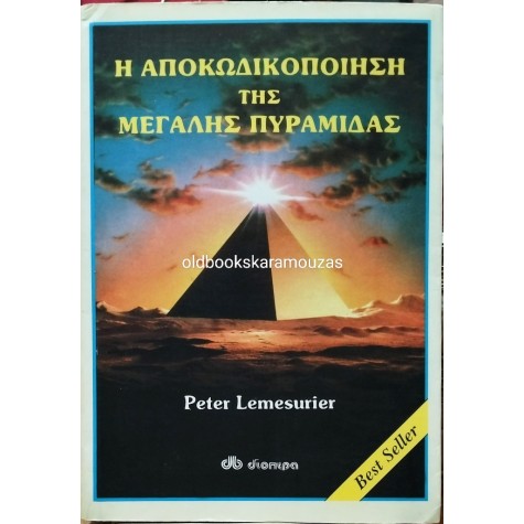 PETER LEMESURIER - Η ΑΠΟΚΩΔΙΚΟΠΟΙΗΣΗ ΤΗΣ ΜΕΓΑΛΗΣ ΠΥΡΑΜΙΔΑΣ