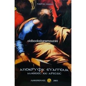 ΓΙΩΡΓΟΣ ΚΟΡΗΣ - ΑΠΟΚΡΥΦΑ ΕΥΑΓΓΕΛΙΑ