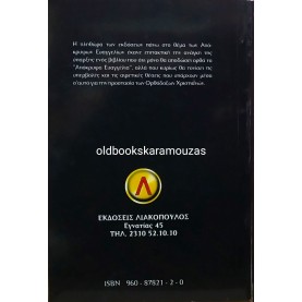 ΓΙΩΡΓΟΣ ΚΟΡΗΣ - ΑΠΟΚΡΥΦΑ ΕΥΑΓΓΕΛΙΑ