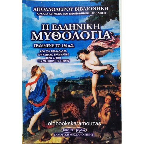 ΑΠΟΛΛΟΔΩΡΟΥ ΒΙΒΛΙΟΘΗΚΗ - Η ΕΛΛΗΝΙΚΗ ΜΥΘΟΛΟΓΙΑ