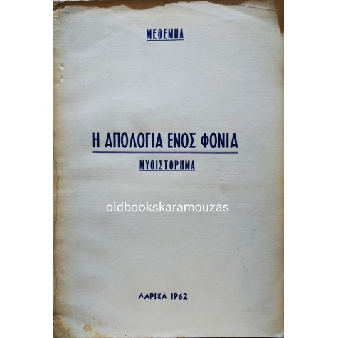 ΜΕΘΕΜΗΛ - Η ΑΠΟΛΟΓΙΑ ΕΝΟΣ ΦΟΝΙΑ