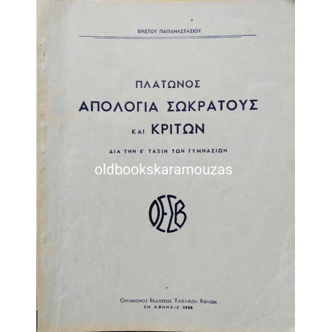 ΑΠΟΛΟΓΙΑ ΤΟΥ ΣΩΚΡΑΤΗ ΚΑΙ ΚΡΙΤΩΝ Ε' ΓΥΜΝΑΣΙΟΥ - ΟΕΣΒ 1950
