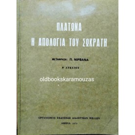 ΠΛΑΤΩΝΑ Η ΑΠΟΛΟΓΙΑ ΤΟΥ ΣΩΚΡΑΤΗ Β' ΛΥΚΕΙΟΥ - ΟΕΔΒ 1979