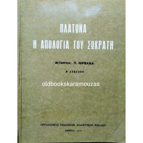 ΠΛΑΤΩΝΑ Η ΑΠΟΛΟΓΙΑ ΤΟΥ ΣΩΚΡΑΤΗ Β' ΛΥΚΕΙΟΥ - ΟΕΔΒ 1979