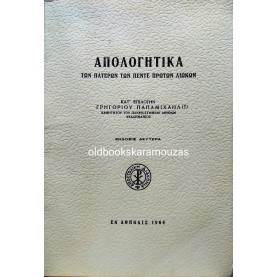 ΑΠΟΛΟΓΗΤΙΚΑ ΤΩΝ ΠΑΤΕΡΩΝ