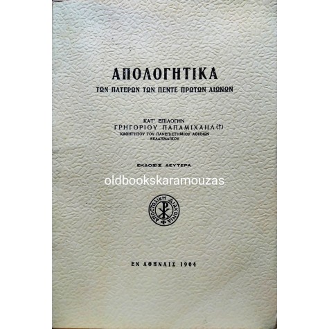 ΑΠΟΛΟΓΗΤΙΚΑ ΤΩΝ ΠΑΤΕΡΩΝ