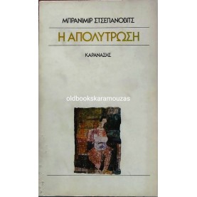 BRANIMIR SCEPANOVIC - Η ΑΠΟΛΥΤΡΩΣΗ