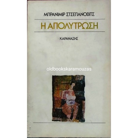 BRANIMIR SCEPANOVIC - Η ΑΠΟΛΥΤΡΩΣΗ