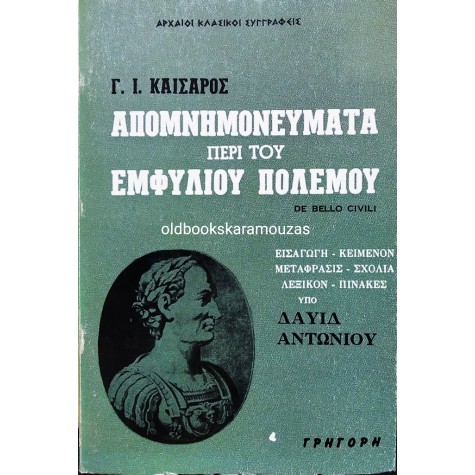 Γ. Ι. ΚΑΙΣΑΡΑΣ - ΑΠΟΜΝΗΜΟΝΕΥΜΑΤΑ ΠΕΡΙ ΤΟΥ ΕΜΦΥΛΙΟΥ ΠΟΛΕΜΟΥ