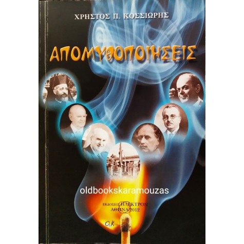 ΧΡΗΣΤΟΣ Π. ΚΟΣΣΙΩΡΗΣ - ΑΠΟΜΥΘΟΠΟΙΗΣΕΙΣ