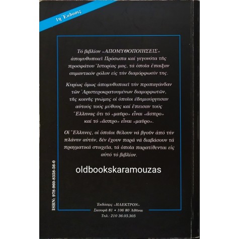 ΧΡΗΣΤΟΣ Π. ΚΟΣΣΙΩΡΗΣ - ΑΠΟΜΥΘΟΠΟΙΗΣΕΙΣ