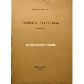 ΒΑΓΙΟΣ ΜΠΑΓΛΑΝΗΣ - ΑΠΟΠΕΙΡΑ ΑΥΤΑΡΚΕΙΑΣ