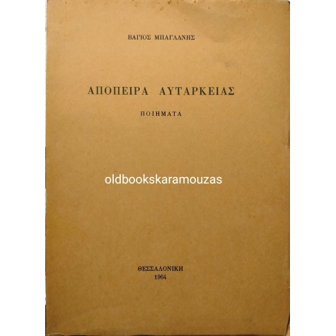 ΒΑΓΙΟΣ ΜΠΑΓΛΑΝΗΣ - ΑΠΟΠΕΙΡΑ ΑΥΤΑΡΚΕΙΑΣ