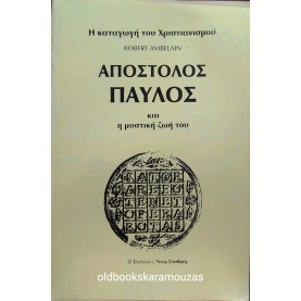 ROBERT AMBELAIN - ΑΠΟΣΤΟΛΟΣ ΠΑΥΛΟΣ 