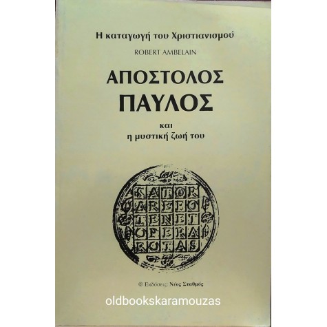 ROBERT AMBELAIN - ΑΠΟΣΤΟΛΟΣ ΠΑΥΛΟΣ 