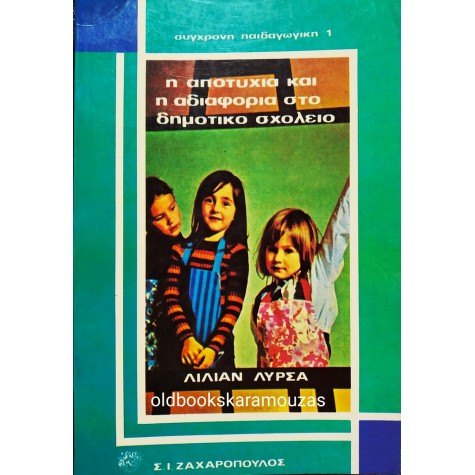 LILIANE LURCAT - Η ΑΠΟΤΥΧΙΑ ΚΑΙ Η ΑΔΙΑΦΟΡΙΑ ΣΤΟ ΔΗΜΟΤΙΚΟ ΣΧΟΛΕΙΟ