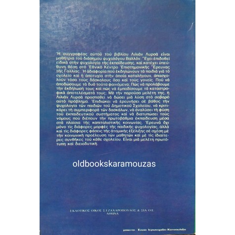 LILIANE LURCAT - Η ΑΠΟΤΥΧΙΑ ΚΑΙ Η ΑΔΙΑΦΟΡΙΑ ΣΤΟ ΔΗΜΟΤΙΚΟ ΣΧΟΛΕΙΟ