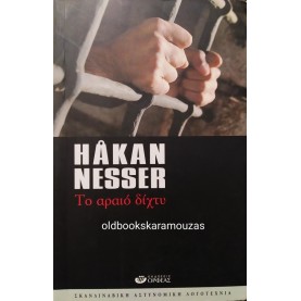 HAKAN NESSER - ΤΟ ΑΡΑΙΟ ΔΙΧΤΥ